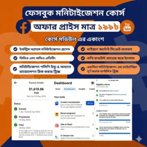 ফেসবুক, ইউটিউব মনিটাইজেশন New Course
