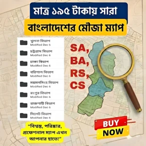 বাংলাদেশের অরিজিনাল মৌজা ম্যাপ ২০২৬