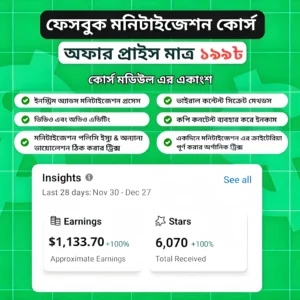 ফেসবুক, ইউটিউব, মনিটাইজেশন এর A To Z ফুল কোর্স।