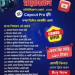 মায়াজাল ইউটিউব সিক্রেট কোর্স ২০২৫