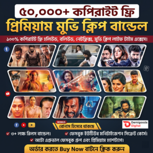 ৫০,০০০+ কপিরাইট ফ্রি রেডি টু আপলোড মুভি ক্লিপ বান্ডেল!
